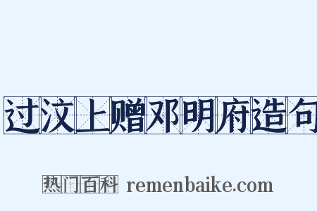 过汶上赠邓明府造句是什么意思的图片